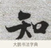 知 · 张即之 · 楷书（书体参考） · 佛遗教经 · 第 17 页