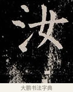 汝 · 柳公权 · 楷书（书体参考） · 金刚般若波罗蜜经 · 第 48 页
