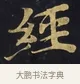 經 · 佚名 · 楷书（书体参考） · 妙法莲华经卷第一（序品、方便品） · 第 11 页