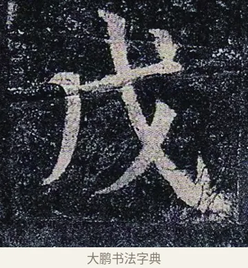 戊 · 颜真卿 · 楷书（书体参考） · 颜真卿 多宝塔碑 二玄社版 · 第 43 页