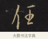 任 · 王铎 · 行书（书体参考） · 拟山园帖·卷六·临欧阳询车驾帖 · 第 2 页