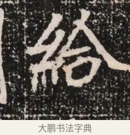 給 · 佚名 · 魏碑（书体参考） · 北魏王僧男墓志铭（魏品一墓志铭） · 第 1 页