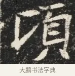 頃 · 佚名 · 魏碑（书体参考） · 北魏元秀墓志铭 · 第 1 页
