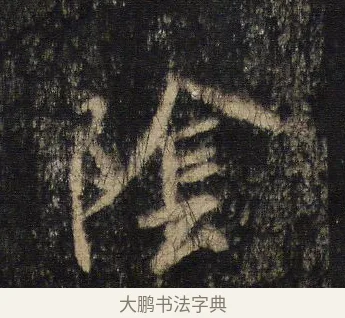 陰 · 王羲之 · 行书（书体参考） · 圣教序 · 第 3 页