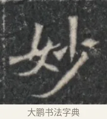 妙 · 佚名 · 魏碑（书体参考） · 北魏李超墓志（魏故怀令李君墓志铭） · 第 1 页