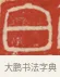 白 · 吴熙载 · 篆刻（书体参考） · 吴让之先生印存 · 第 57 页