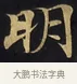 明 · 佚名 · 楷书（书体参考） · 妙法莲华经卷第一（序品、方便品） · 第 2 页