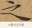 之 · 文徵明 · 楷书（书体参考） · 离骚经 · 第 2 页
