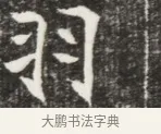 羽 · 佚名 · 魏碑（书体参考） · 北魏元钦墓志铭 · 第 1 页