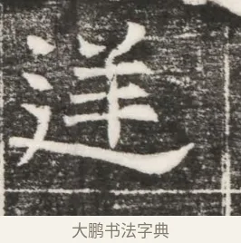 逆 · 佚名 · 魏碑（书体参考） · 北齐高建妻王氏墓志铭（齐故金明郡君墓志铭） · 第 1 页