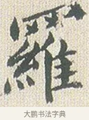 羅 · 傅山 · 楷书（书体参考） · 小楷心经 · 第 1 页