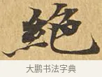 絕 · 佚名 · 楷书（书体参考） · 大涅槃经 · 第 9 页