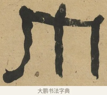 巾 · 何绍基 · 隶书（书体参考） · 隶书临张迁碑（1862年百通本） · 第 13 页