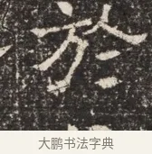 於 · 佚名 · 魏碑（书体参考） · 北齐窦泰墓志铭 · 第 1 页