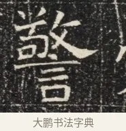 警 · 佚名 · 魏碑（书体参考） · 北齐窦泰墓志铭 · 第 1 页