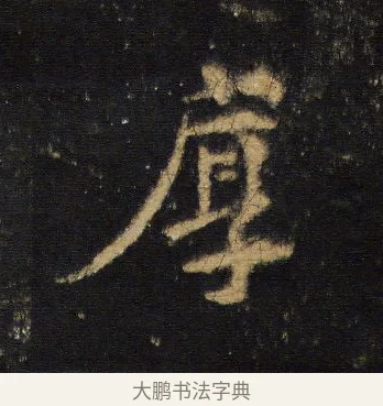 厚 · 王羲之 · 行书（书体参考） · 圣教序 · 第 10 页