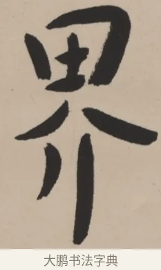 界 · 弘一法师 · 行书（书体参考） · 弘一-书法轴117X31 · 第 1 页