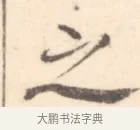 之 · 边寿民 · 行书（书体参考） · 行书记游庐山册页 · 第 1 页