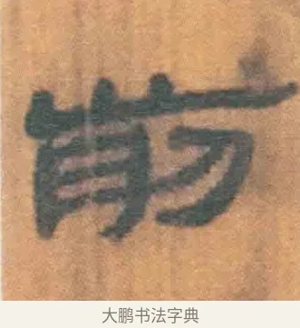 前 · 佚名 · 简牍（书体参考） · 周驯 · 第 6 页