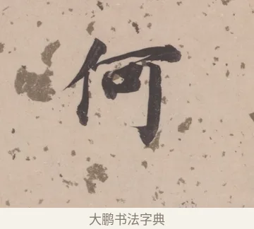 何 · 董其昌 · 楷书（书体参考） · 杜甫谒玄元皇帝庙诗 · 第 1 页