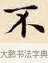 不 · 赵孟頫 · 楷书（书体参考） · 道德经 · 第 24 页