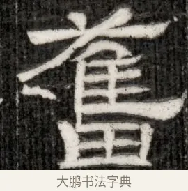 奮 · 佚名 · 隶书（书体参考） · 西晋石定墓志 · 第 1 页