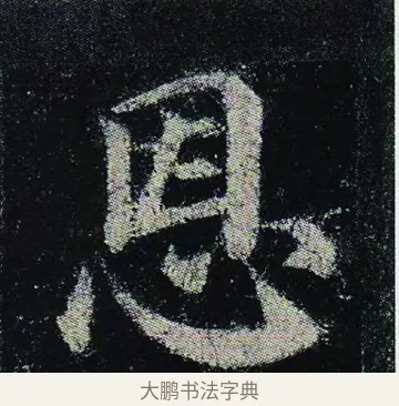 恩 · 颜真卿 · 楷书（书体参考） · 颜真卿 多宝塔碑 二玄社版 · 第 22 页