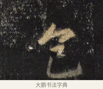 色 · 王羲之 · 行书（书体参考） · 圣教序 · 第 17 页