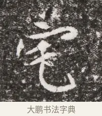 宅 · 佚名 · 魏碑（书体参考） · 北魏元略墓志铭 · 第 1 页