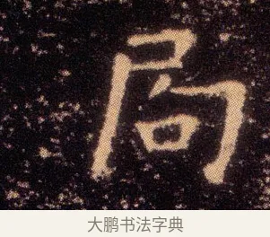 局 · 王羲之 · 楷书（书体参考） · 乐毅论 · 第 1 页