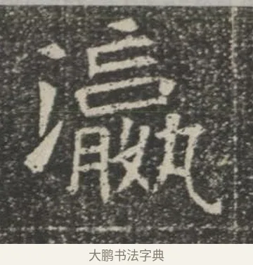 瀛 · 佚名 · 楷书（书体参考） · 苏孝慈墓志 · 第 19 页