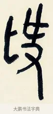 作 · 黄宾虹 · 篆书（书体参考） · 篆书陆子许君七言联 · 第 1 页