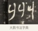 州 · 佚名 · 魏碑（书体参考） · 东魏萧正表墓志铭（魏故侍中司空公吴郡王墓铭） · 第 1 页