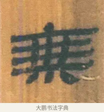 乘 · 佚名 · 简牍（书体参考） · 周驯 · 第 44 页