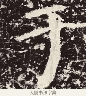於 · 颜真卿 · 楷书（书体参考） · 颜勤礼碑 · 第 38 页