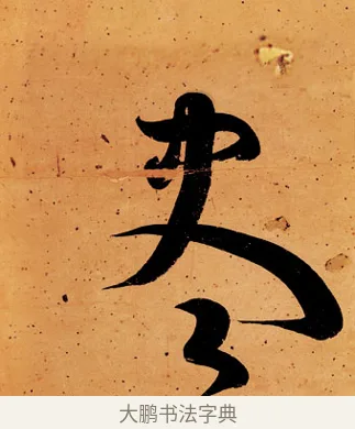 盡 · 伊秉绶 · 行书（书体参考） · 伊秉绶行书送李侍郎赴常州诗轴 · 第 1 页