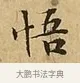 悟 · 文徵明 · 楷书（书体参考） · 太上常清静经 · 第 2 页
