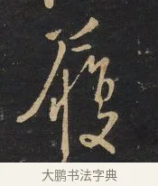 履 · 王铎 · 行书（书体参考） · 拟山园帖·卷八·临米芾春序帖 · 第 1 页