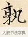 孰 · 赵孟頫 · 楷书（书体参考） · 道德经 · 第 25 页