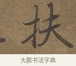 扶 · 陆柬之 · 行书（书体参考） · 文赋 · 第 3 页