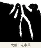 亦 · 佚名 · 甲骨文（书体参考） · 甲骨文经典拓片100例 · 第 8 页