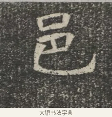 邑 · 佚名 · 楷书（书体参考） · 苏孝慈墓志 · 第 19 页