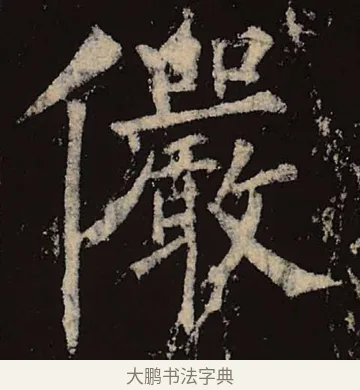 俨 · 柳公权 · 楷书（书体参考） · 神策军碑 · 第 21 页