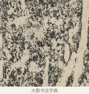 土 · 佚名 · 隶书（书体参考） · 张景碑 · 第 2 页