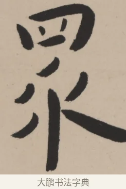 眾 · 弘一法师 · 行书（书体参考） · 弘一-书法轴117X31 · 第 1 页