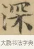 深 · 文徵明 · 楷书（书体参考） · 小楷书文赋 · 第 1 页