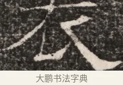 衣 · 佚名 · 魏碑（书体参考） · 东魏元延明妃冯氏墓志铭 · 第 1 页
