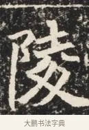 陵 · 佚名 · 魏碑（书体参考） · 北魏元秀墓志铭 · 第 1 页