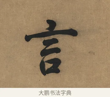 言 · 董其昌 · 楷书（书体参考） · 楷书五古诗 · 第 1 页