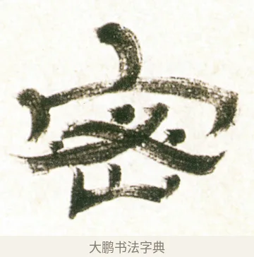 密 · 金农 · 隶书（书体参考） · 临华山庙碑 · 第 37 页